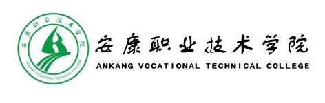 安康职业技术学院