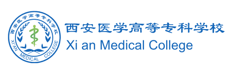 西安医学高等专科学校