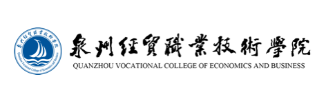 泉州经贸职业技术学院