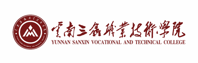 云南三鑫职业技术学院