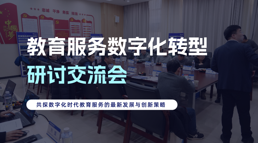 教育服务数字化转型交流研讨会于湖北武汉成功举办