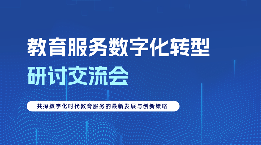 活动预告｜教育服务数字化转型研讨交流会将于湖北武汉举办