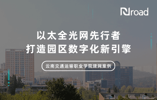 以太全光网先行者，打造园区数字化新引擎｜云南交通运输职业学院建网案例