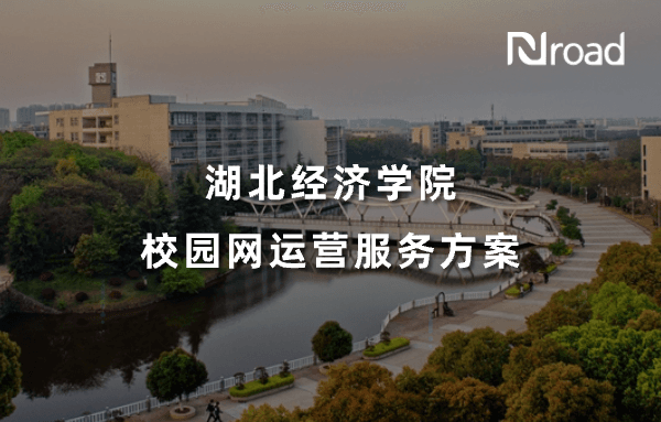 服务方案｜新路网络中标湖北经济学院校园网服务运营项目！方案亮点全解析→