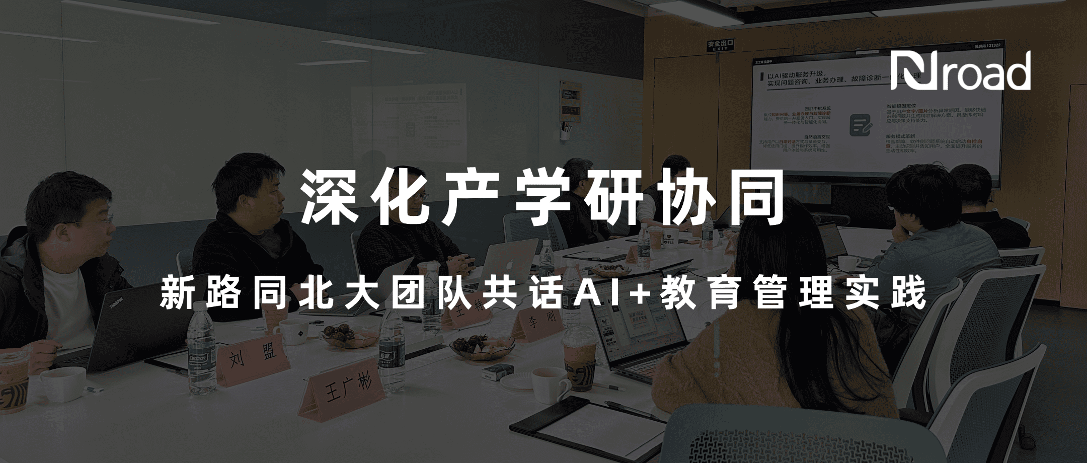 深化产学研协同|新路网络与北大团队共话AI+教育管理实践 深化产学研协同|新路网络与北大团队共话AI+教育管理实践